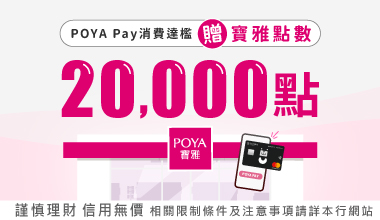【寶雅】POYA Pay單筆消費滿699元贈寶雅會員點數20,000點