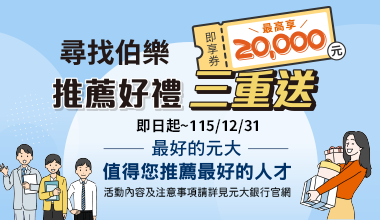 115年尋找伯樂 推薦好禮三重送