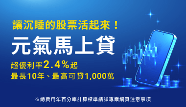 元氣馬上貸