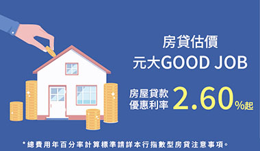 房貸估價 元大GOOD JOB